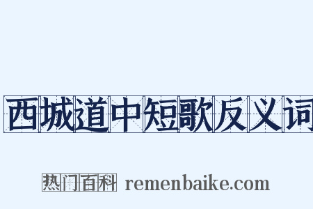 西城道中短歌反义词是什么意思的图片